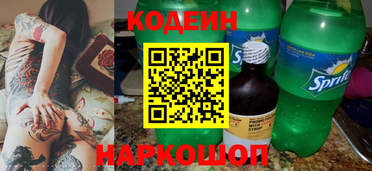 Codein напиток Lean (лин) Луга